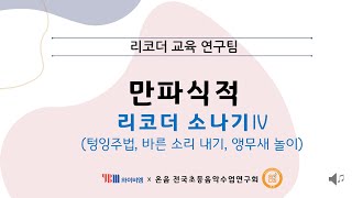 만파식적 리코더 소나기 4편ㅣ리코더 교육 연구팀