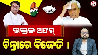 TARZAMA : ଭକ୍ତଙ୍କ ଅଫର୍ ଚିନ୍ତାରେ ବିଜେଡି ! | Nirbhay Suchana