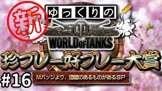 【視聴者参加型】 新！WoT珍プレー好プレー大賞 part16(終)【ゆっくり実況】