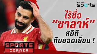 🔴SPORTS CORNER LIVE | สื่อเก็บสถิติทีมยอดเยี่ยม ไร้ชื่อ “ซาลาห์” “อาร์เตต้า” ชี้ปืนใหญ่ลุ้นแชมป์