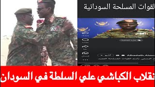 انقلا ب الفريق الكباشي مساعد القائد العام علي البرهان وياسر العطاء حقيقة ام مجرد تكهنات