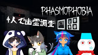 【Phasmophobia / コラボ】頼もしい方々と幽霊調査【ゆきだるどん / Vtuber】