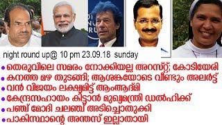 സാലറി ചലഞ്ച് പൊളിഞ്ഞെന്ന് രമേശ് ചെന്നിത്തല; night round up@ 10 pm 23.09.18  sunday