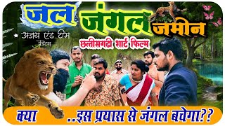 जल जंगल जमीन । jal jangal jameen movie। comedy cg । CG COMEDY । mines of Laughter @CGkiVINES