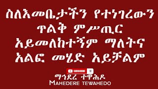 ስለእመቤታችን የተነገረውን ጥልቅ ምሥጢር አይመለከተኝም ማለትና አልፎ መሄድ አይቻልም