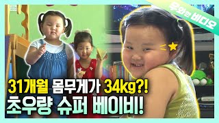 31개월 만에 ★34KG 달성★ 초우량 슈퍼 베이비 등장!!