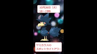 【ポケGO】ヤミカラスのスポットライトアワーはやらないと損！【ポケモンGO】 #shorts