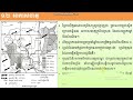 ភូមិវិទ្យា ថ្នាក់ទី៨ ជំពូកទី១ ប្រទេសអាស៊ីអាគ្នេយ៍ មេរៀនទី១ ប្រទេសកម្ពុជា ត