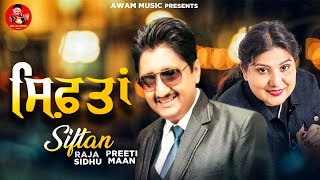 ਸਿਫ਼ਤਾਂ || Siftan || Raja Sidhu - Preeti Maan || Awam Music || New Punjabi Song