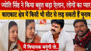 देखिए ज्योति सिंह ने किया बहुत बड़ा ऐलान।। Pawan Singh कि धर्मपत्नी  KARAKAT से लड़ेंगी चुनाव।।