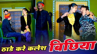 ठाडे करे कलेश बिछिया बजे हवेली वारी के | Thade Kare Kalesh Bichiya Baje Haweli | Bhupendra Khatana