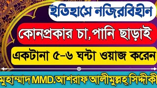 মুহাম্মাদ MMD. আশরাফ আলীমুল্লহ্ সিদ্দিকী একটানা ৫-৬ ঘন্টা কিভাবে ওয়াজ করেন? শুনলে অবাক হবেন।