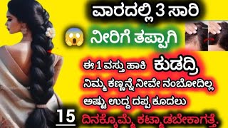 ವಾರದಲ್ಲಿ 3😱ಸರಿ ನೀರಿಗೆ ಈ 1 ವಸ್ತು ಹಾಕಿ ಕುಡಿರಿ ಬೇಡ ಅಂದ್ರು 15 ದಿನಕ್ಕೊಮ್ಮೆ ಕೂದಲುಕಟ್ ಮಾಡಬೇಕಾಗುತ್ತೆ100%Effe