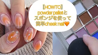 【HOWTO】パウダーパレットとスポンジを使った簡単チークネイル🧡☺️#nails #nailart #チークネイル　#howto #gelnails #howtogelnail #パウダーネイル