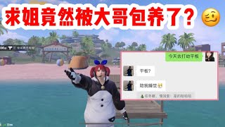 求姐被大哥包养了、陪睡收平板？也不忘记粉丝们的手册和车皮！｜PUBG MOBILE