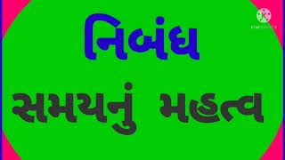 સમયનું મહત્વ નિબંધ. samay nu mahatv nibandh. Essay on importance of time in gujarati. સમયનું મૂલ્ય.