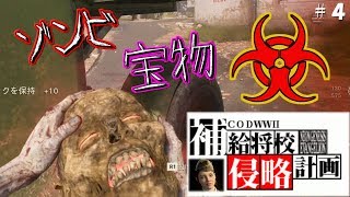 【CODWWⅡ】完全攻略！「RELIC OF THE UNDEAD」が楽しすぎた『補給将校侵略計画』＃４（ゆっくり実況）