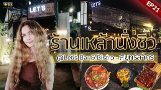 EP21ร้านเหล้านั่งชิวสมุทรสาคร - มิเชลรมย์/Let's Bar \u0026 Bistro