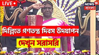 Live Republic Day 2023 | Delhi তে বর্ণাঢ্য অনুষ্ঠান | Republic Day Parade | President Droupadi Murmu