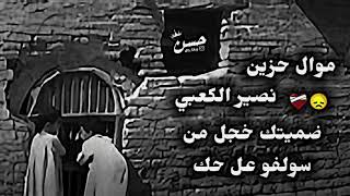 نصير الكعبي/ضميتك خجل من سولفو عل حك موال حزين #موال_عراقي_ريفي_حزين #موال_ونين_يموت_بجي #اكسبلور