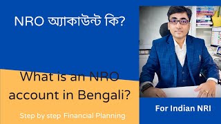 NRO অ্যাকাউন্ট কি? What is NRO Account in bengali?