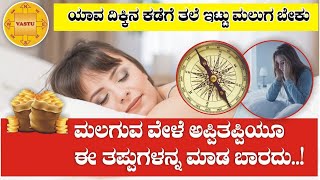 ಮಲಗುವಾಗ ಅಪ್ಪಿತಪ್ಪಿಯೂ ಈ ತಪ್ಪುಗಳನ್ನ ಮಾಡಬೇಡಿ | ಭಾರೀ ನಷ್ಟಕ್ಕೆ ಈಡಾಗುವಿರಿ | Vastu Tips In Kannada |