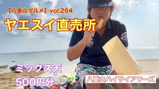 【八重山・石垣島グルメ】vol.264 ヤエスイ直売所　ミックス天　500円