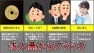 求人票からわかるブラック企業の特徴ランキング！ #稼ぎたいゾウ