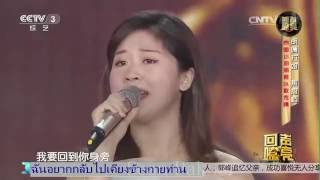 2016年9月29日 回声嘹亮节目 CCTV3 Sub Thai 朗嘎拉姆 วนัฏษญา วิเศษกุล LanggalamuVV- 《娘心》(แด่มารดา)  Sub Thai ซับไทย