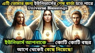 ✅23 October 2024 এর ইউনিভার্স বার্তা || আজকের ইউনিভার্স বার্তা || Universe Message #universemessage