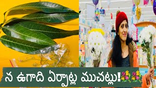 Ugadi festival preparations USA 2022 | America లో మన ఉగాది ఏర్పాట్లూ | Suvarna lokam