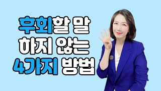 말실수  줄이는 법 | 후회할 말 하지 않는 법 | 말실수 후회