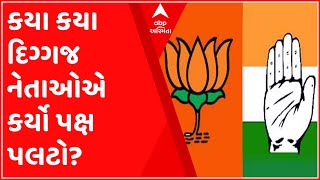 Year Ender 2021: કયા કયા દિગ્ગજ નેતાઓએ કર્યો પક્ષ પલટો? જુઓ વીડિયો