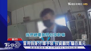 冒用假身分!車手裝「投資顧問」騙百萬元｜TVBS新聞@TVBSNEWS01