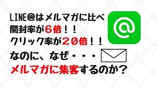 LINE＠はメルマガに比べ「開封率６倍」「クリック率２０倍」なのに、なぜメルマガに集客するのか？？