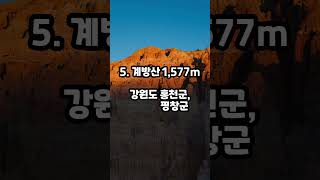 괜히 궁금해 알아본 대한민국 산 높이 Best10