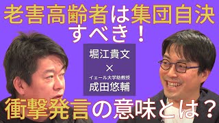 成田悠輔が衝撃発言！老害高齢者は集団自決すべきの意味とは？成田悠輔×ホリエモンの対談03【切り抜き】