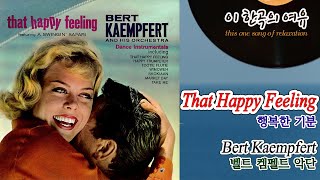 [뮤센] That Happy Feeling - Bert Kaempfert (행복한 기분 - 벨트 켐펠트 악단)