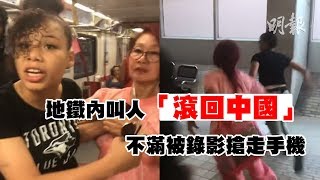 地鐵內叫人滾回中國　不滿被錄影搶走手機 (2018.07.31) | MING PAO CANADA | MING PAO TORONTO