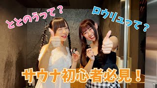 【必見】サウナのととのう方法 教えます！サウナ女子が徹底解説【サウナ】#sauna #spa #girl #japan #サウナレビュー #関西弁 #サ活 #水着