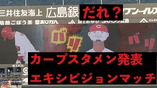 謎のマスクマン！！カープエキシビジョンマッチスタメン発表！！『VS埼玉西武ライオンズ戦』