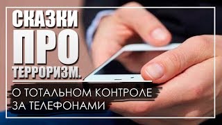 Сказки про терроризм или зачем на самом деле вводят тотальный контроль за телефонами