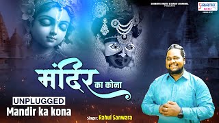 मंदिर का कोना | Mandir Ka Kona | Unplugged Version | दे दे सांवरे, मंदिर का कोना | Rahul Sanwara