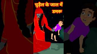 चुड़ैल के जाल में डमरू | Chudail Wala Cartoon Bhutiya Kahani #cartoon #bhoot #shorts