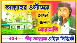 পীরজাদা এহিয়া সিদ্দিকী ওয়াজ | Ahiya Siddiqui Jalsa | Yeah Siddiqui Waz Furfura Sharif | New Waz