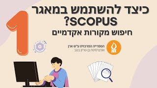 כיצד להשתמש במאגר סקופוס? חיפוש מקורות אקדמיים (חלק 1)