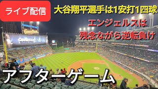 【ライブ配信】大谷翔平選手は1安打1四球⚾️エンジェルスは残念ながら逆転負け😭アフターゲームShinsuke Handyman がライブ配信します！