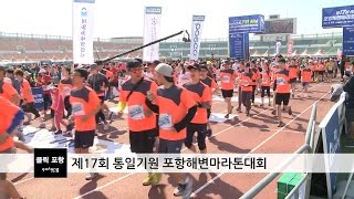 제17회 통일기원 포항해변마라톤대회