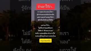 เตือนตัวเอง #คุณคู่ควรกับชีวิตที่ดี #ชอบแชร์ได้ #ครูเก๋สเตชั่น #ข้อคิดดีดี #คติเตือนใจ #แนวคิด #คำคม