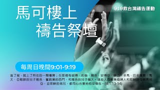 919線上禱告會 | 1027 | 看哪，神的帳幕在人間 | 台灣基督精兵協會 | 張鳳翎姊妹